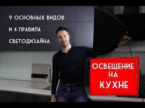 Видео: Освещение на кухне. Все возможные варианты