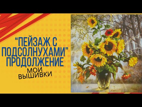 Видео: 82. "Пейзаж с подсолнухами" - продолжение