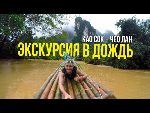 Видео: ЭКСКУРСИЯ КАО СОК + ОЗЕРО ЧЕО ЛАН, ДЕНЬ 2, ТАЙЛАНД ☼