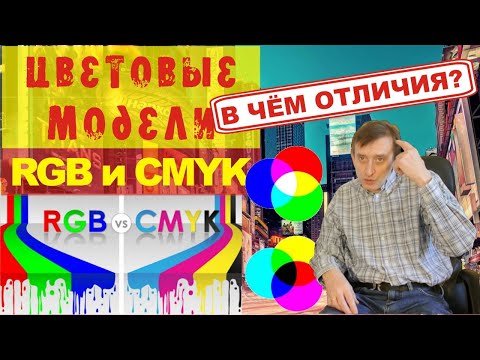 Видео: Чем отличаются цветовые модели RGB и CMYK в компьютерной графике. Где разница? Для чего применяются.