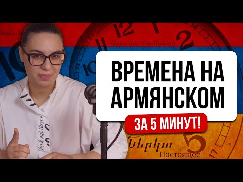 Видео: ВРЕМЕНА на армянском — за 5 минут!