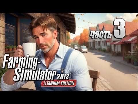 Видео: Ну, за новую технику! - Farming Simulator 2013 Titanium 3ч - Продаем и покупаем технику [Перезалив!]
