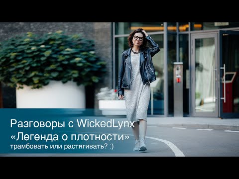 Видео: Разговоры с WickedLynx. "Легенда о плотности", трамбовать или растягивать?