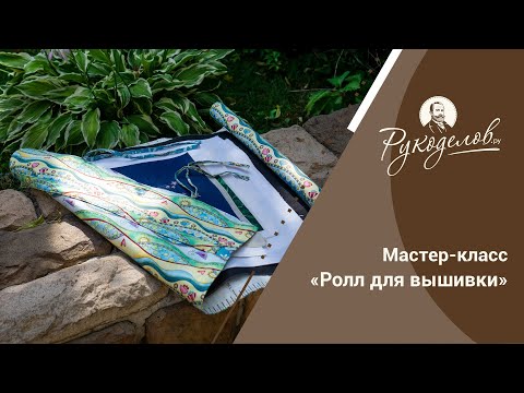 Видео: Мастер-класс «Ролл для вышивки». Конкурс!