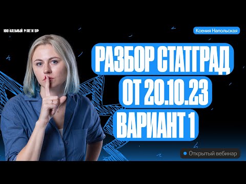 Видео: Разбор Статград от 20.10.2023 1 вариант | Ксения Напольская