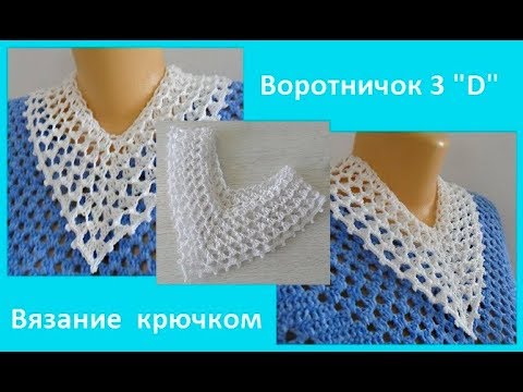 Видео: Воротничок 3"D", вязание крючком ,crochet collar (Воротник № 145)