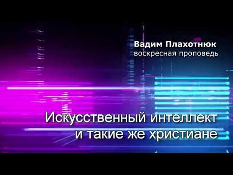 Видео: Вадим Плахотнюк! воскресная проповедь!