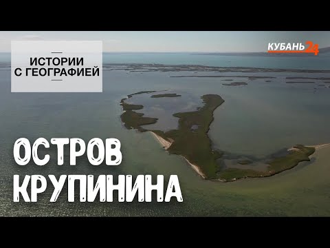 Видео: Истории с географией I Остров Крупинина