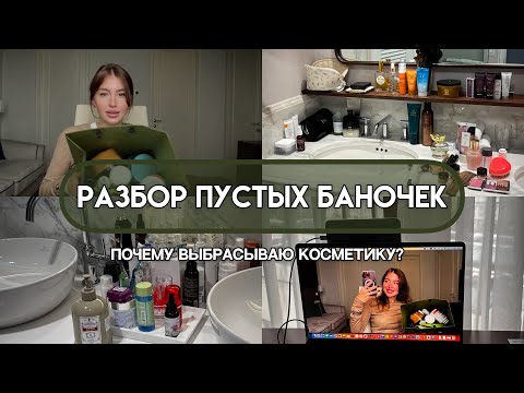 Видео: МОИ ФАВОРИТЫ И ПОЛНЫЕ РАЗОЧАРОВАНИЯ👍🏼/👎🏼ПОЧЕМУ ИЗБАВЛЯЮСЬ ОТ КОСМЕТИКИ?