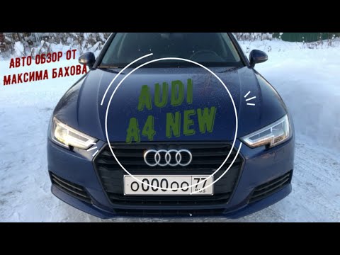 Видео: Полный обзор Audi A4 (B9). Плюсы и минусы хорошо знакомого авто.