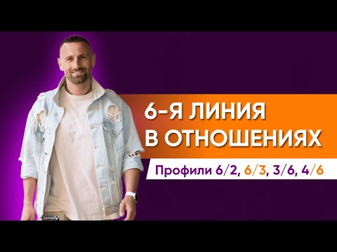 Видео: 6-я ЛИНИЯ в профиле. Как реализуется в ОТНОШЕНИЯХ? Профили 6/2, 6/3, 3/6, 4/6