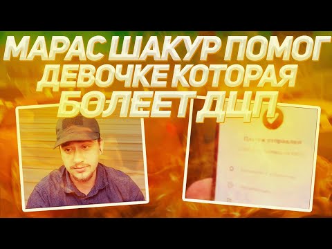 Видео: МАРАС ШАКУР С ПОДПИСЧИКАМИ ПОМОГ ДЕВОЧКЕ КОТОРАЯ БОЛЕЕТ ДЦП