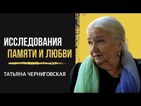 Видео: ЭМОЦИИ и МОЗГ. Татьяна Черниговская