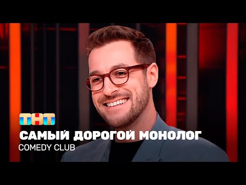 Видео: Comedy Club: Самый дорогой монолог | Андрей Бебуришвили @TNT_television    ​