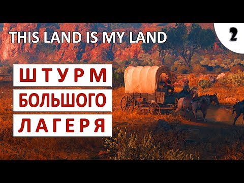 Видео: THIS LAND IS MY LAND ПРОХОЖДЕНИЕ #2 - ШТУРМ БОЛЬШОГО ЛАГЕРЯ