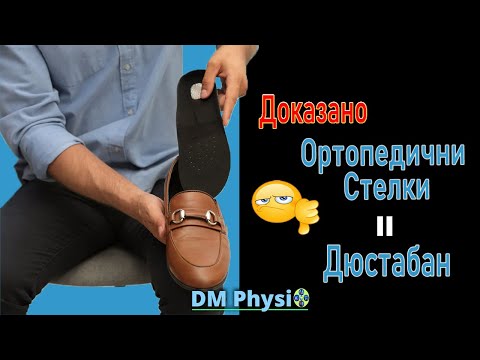 Видео: Упражнения За Плоскостъпие | 5 Упражнения За Дюстабан | Съвети от Кинезитерапевт