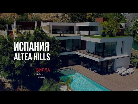 Видео: Hi-Tech вилла от застройщика в Altea Hills | Испания, Альтеа | Виллы в Испании у моря для продажи