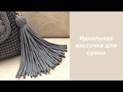 Видео: Идеальная кисть из любой пряжи. Как сделать кисть из шнура.