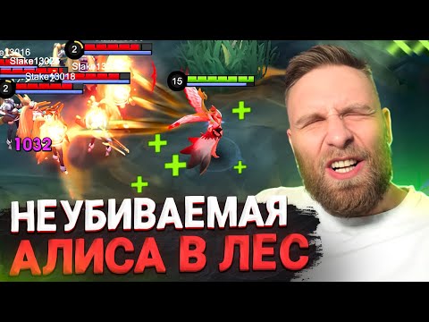 Видео: Tier S💀 ЛЕСНИК, КОТОРОГО НЕ БАНЯТ, АЛИСА ГАЙД   Mobile Legends