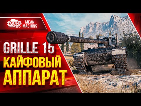 Видео: Grille 15 - КАЙФУЮ С ЭТОЙ ПТ-САУ ● Тащунский Бой ● ЛучшееДляВас