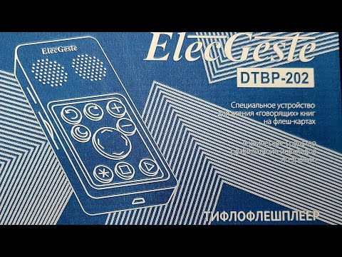 Видео: Никита Ковалёв о тифлофлешплейере ElecGeste DTBP-202😎