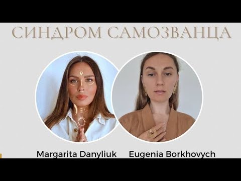 Видео: Синдром самозванца. Откуда и зачем