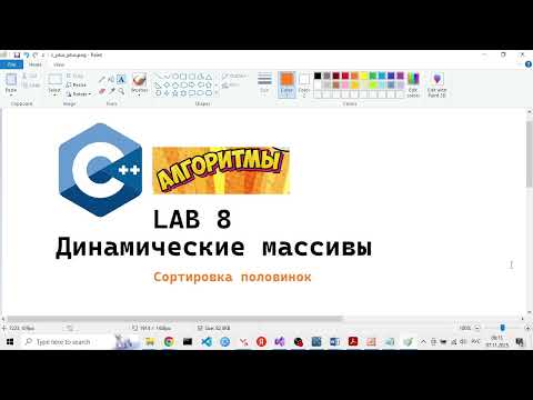 Видео: CPP LAB 08 11 - Сортировка половинок массива