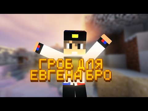 Видео: ЕВГЕН BRUH — Угрозы, Запрещёнка, Оскорбления | разоблачение типа