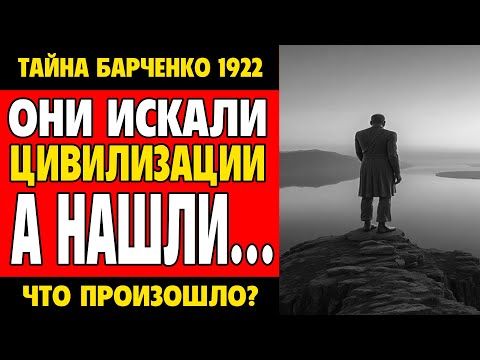 Видео: Экспедиция, после которой люди перестали быть людьми