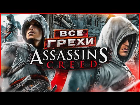 Видео: ВСЕ ГРЕХИ И ЛЯПЫ игры "Assassin's Creed" | ИгроГрехи