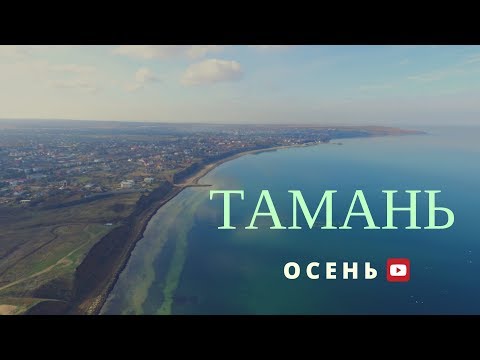 Видео: Тамань с высоты птичьего полета