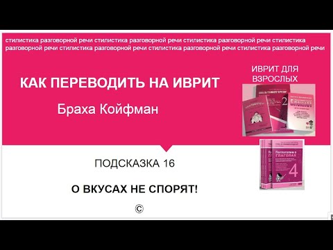 Видео: ИВРИТ - 16 О ВКУСАХ НЕ СПОРЯТ\ разные обороты речи с одинаковым смыслом в иврите и на русском