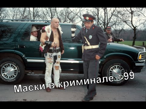 Видео: Однажды 1 апреля. Маски шоу 99