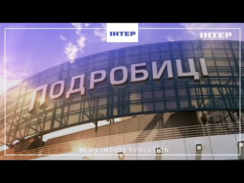 Видео: Эволюция заставок Подробностей | Интер (1996-2022)