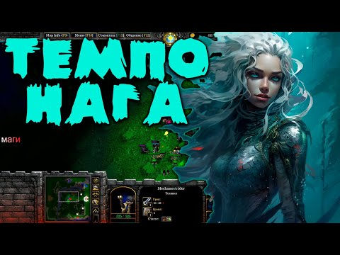 Видео: НАГА НА ДИКОМ ТЕМПЕ В SURVIVAL CHAOS 4.17  WARCRAFT 3 #warcraft3 #reforged #warcraft