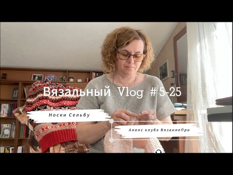 Видео: Вязальный Влог 5-25