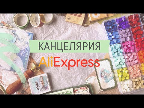 Видео: КАНЦЕЛЯРИЯ С ALIEXPRESS | РАСПАКОВКА | Что купить на Aliexpress для оформления ежедневника?📝