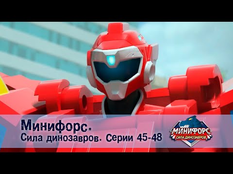 Видео: Минифорс. Сила динозавров. Эпизод 45-48 - Сборник мультфильмов