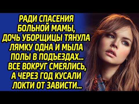 Видео: Ради спасения больной мамы, дочь уборщицы тянула лямку одна и мыла полы… Все смеялись, а потом…