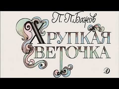 Видео: Павел Бажов - Хрупкая веточка