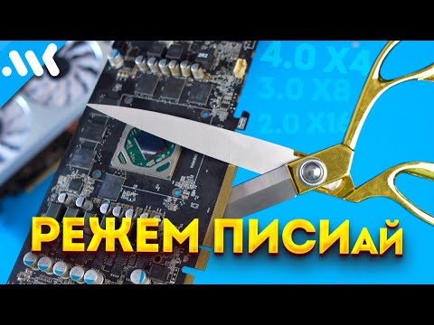 Видео: PCIe тормозит вашу видеокарту | Тест шины от 3.0 x4 до 5.0 x16