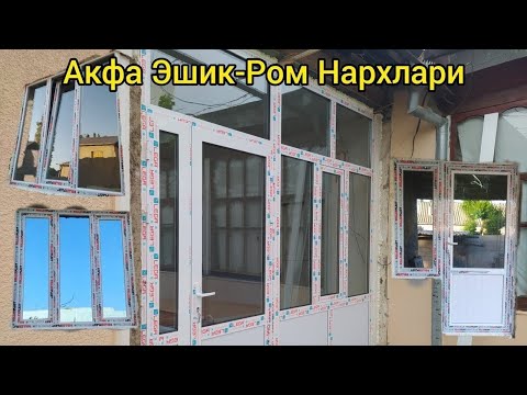 Видео: Акфа Пластик ва Алюмин Эшик Ром Нархлари.