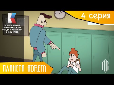 Видео: Правовые мультфильмы - Профилактика школьного буллинга | 4 серия