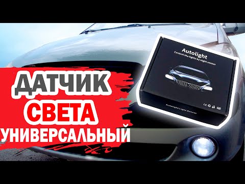 Видео: Универсальный датчик света фар автомобиля. Обзор и установка.