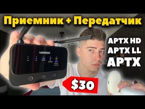 Видео: Лучший Блютуз Передатчик/Приемник за 30$ - UGREEN CM433 (Адаптер)