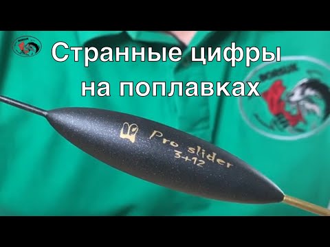 Видео: Странные цифры на поплавках