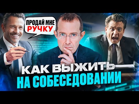 Видео: Ловушка КАВЕРЗНЫХ вопросов на собеседовании. Как успешно пройти ЛЮБОЕ собеседование