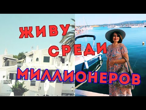 Видео: Что НЕ ТАК с Испанскими 🇪🇦 Миллионерами❓Не ищите Богатого❗#испания #отношения #menorca