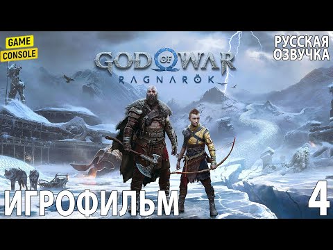 Видео: Игрофильм God of War: Ragnarok ☆ [Русская Озвучка] ☆ [Прохождение Без Комментариев] #4