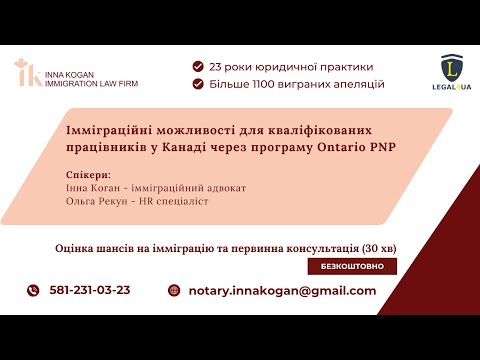 Видео: Імміграційні можливості в Канаді через програму Ontario PNP